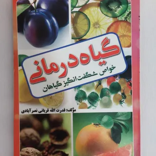 کتاب گیاه درمانی