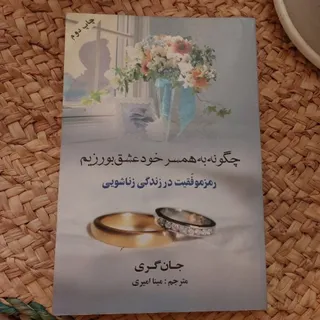 چگونه ب همسرخودعشق بورزیم