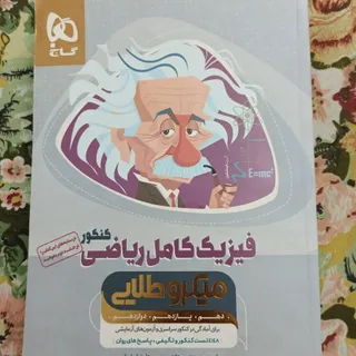 فیزیک کامل ریاضی