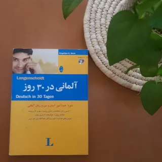 کتاب «آلمانی در 30 روز»