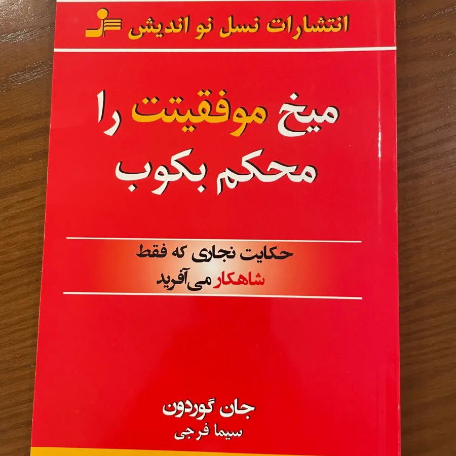 کتاب میخ موفقیت را محکم ب