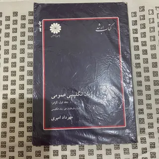 کتاب زبان عمومی ارشد