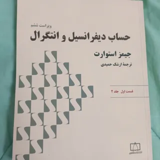 کتاب دیفرانسیل و انتگرال