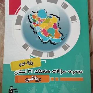 مجموعه سوالات31استان نهم