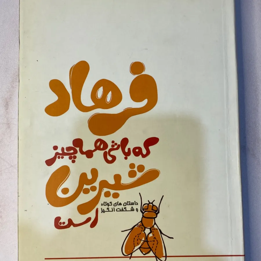 فرهاد که باشی همه چیز