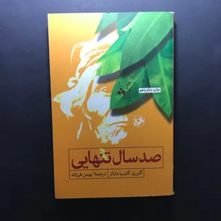 کتاب صد سال تنهایی