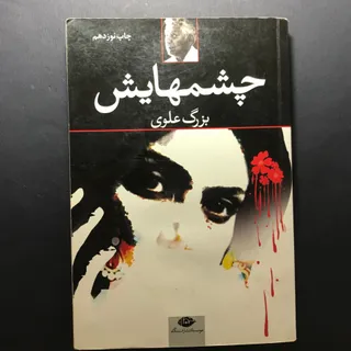 کتاب چشم‌هایش