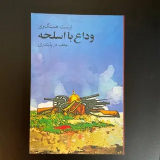 وداع با اسلحه