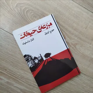 مزرعه حیوانات