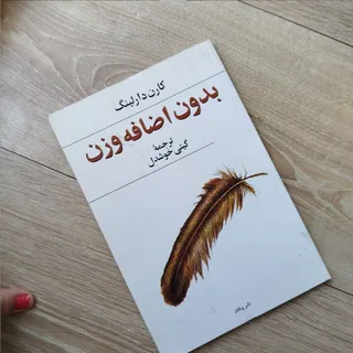 بدون اضافه وزن