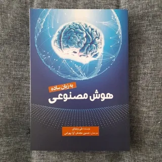 هوش مصنوعی به زبان ساده