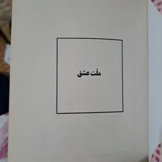 کتاب ملت عشق