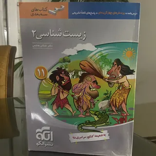 کتاب زیست شناسی 2