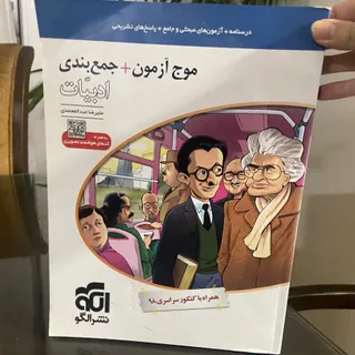 کتاب موج آزمون ادبیات