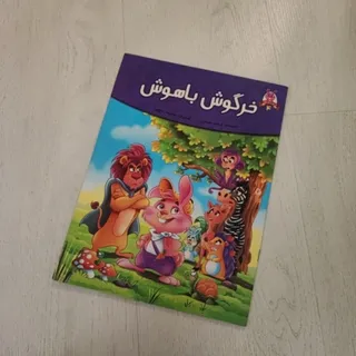 خرگوش باهوش