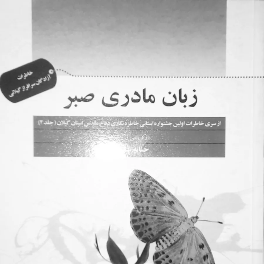 زبان مادری صبر