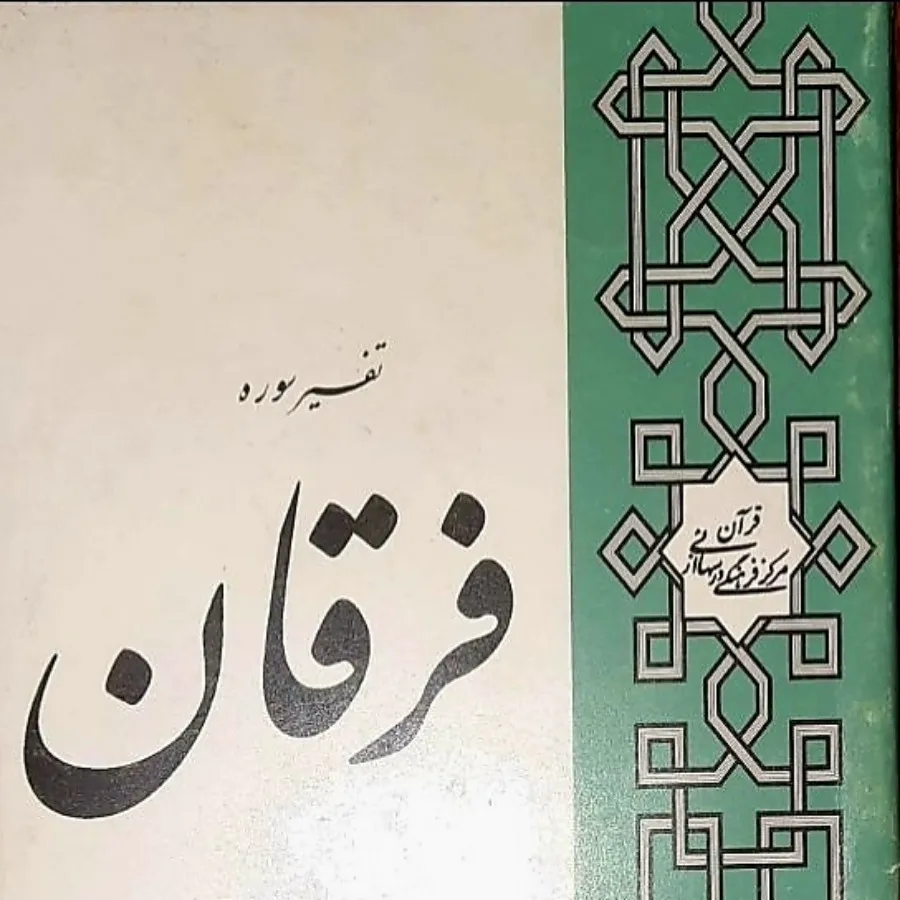 تفسیر سوره فرقان