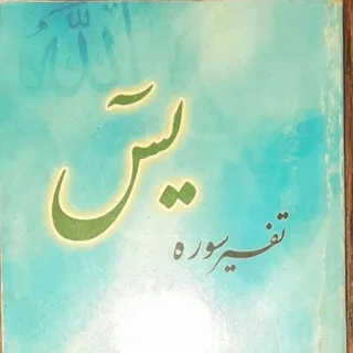 تفسیر سوره یس