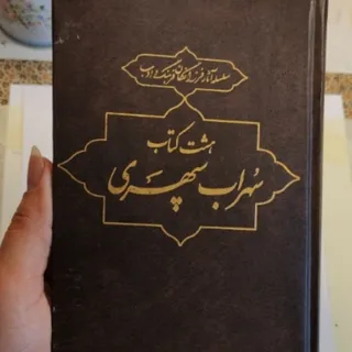 هشت کتاب شعر سهراب سپهری