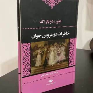 خاطرات دو عروس جوان