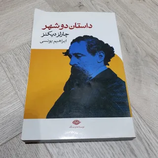 داستان دو شهر