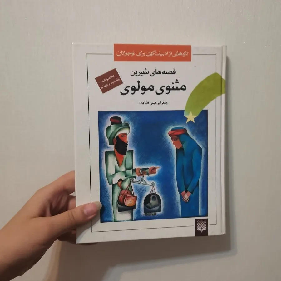 کتاب مثنوی معنوی قصه 3.4