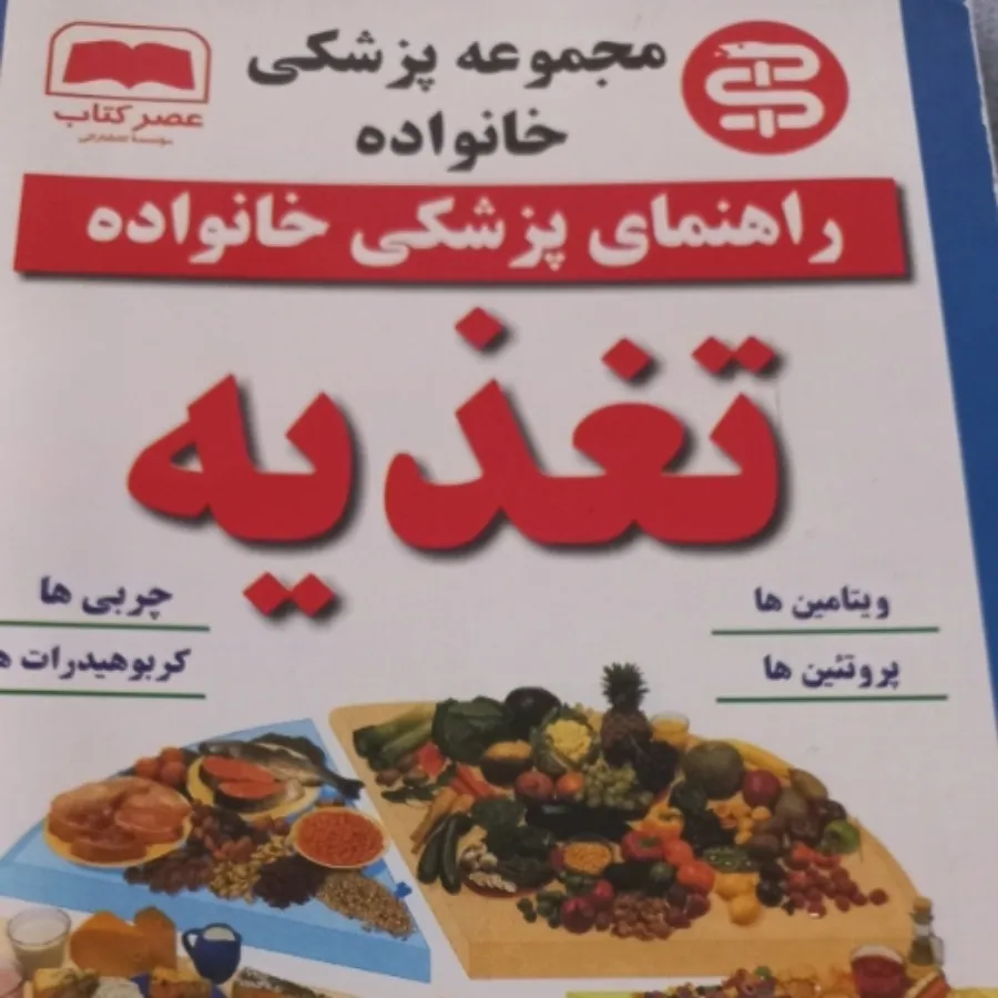 کتاب تغذیه و رژیم