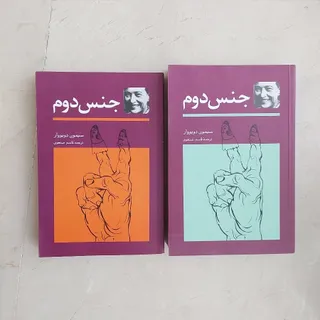 کتاب جنس دوم (دوجلدی)