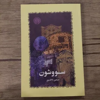 کتاب سووشون