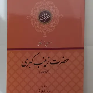 زندگی نامه حضرت زینب کب