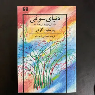 دنیای سوفی