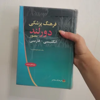 کتاب فرهنگ پزشکی دورلند