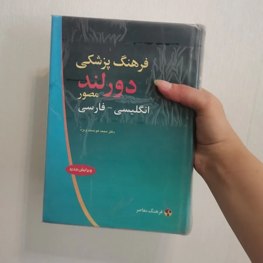 کتاب فرهنگ پزشکی دورلند