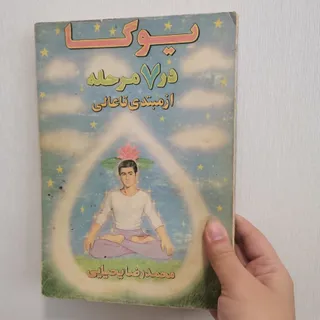 کتاب یوگا در7 مرحله