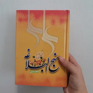 کتاب نهج البلاغه