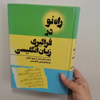 راه نو در یادگیری زبان