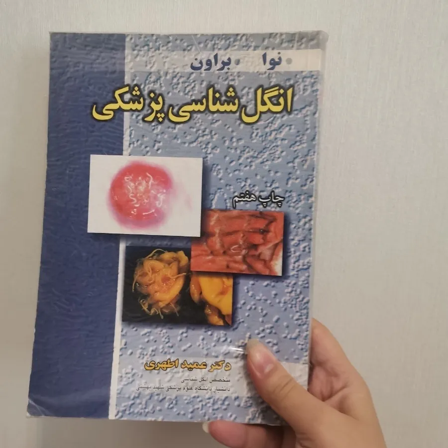 کتاب انگل شناسی پزشکی