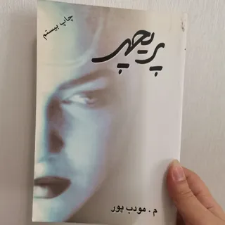 کتاب پریچهرمودب پور