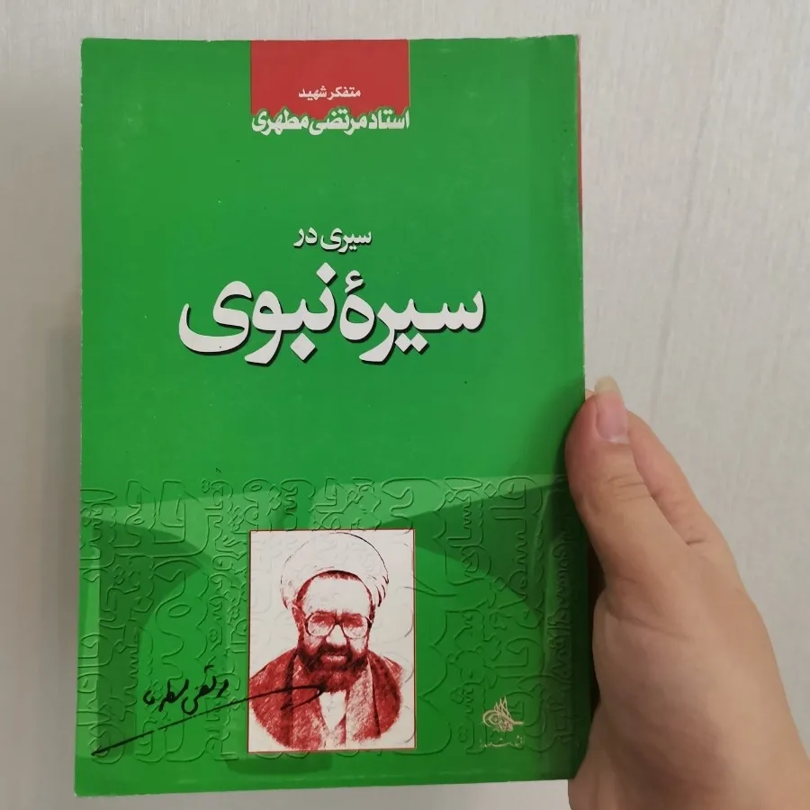 سیره نبوی مطهری