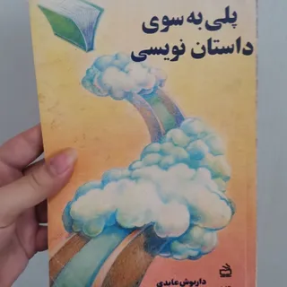 کتاب پلی به سوی داستان