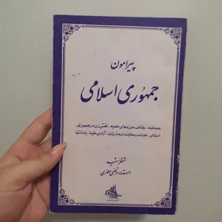 کتاب  جمهوری اسلامی