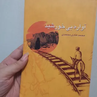 کتاب اواره بی خورشید