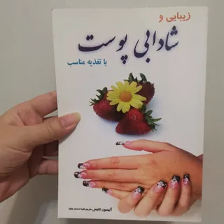 کتاب شادابی پوست