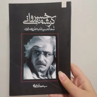 کتاب کرشمه خسروانی