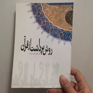 روش برداشت از قران