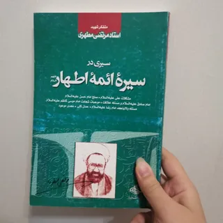 سیره ایمه اطهار