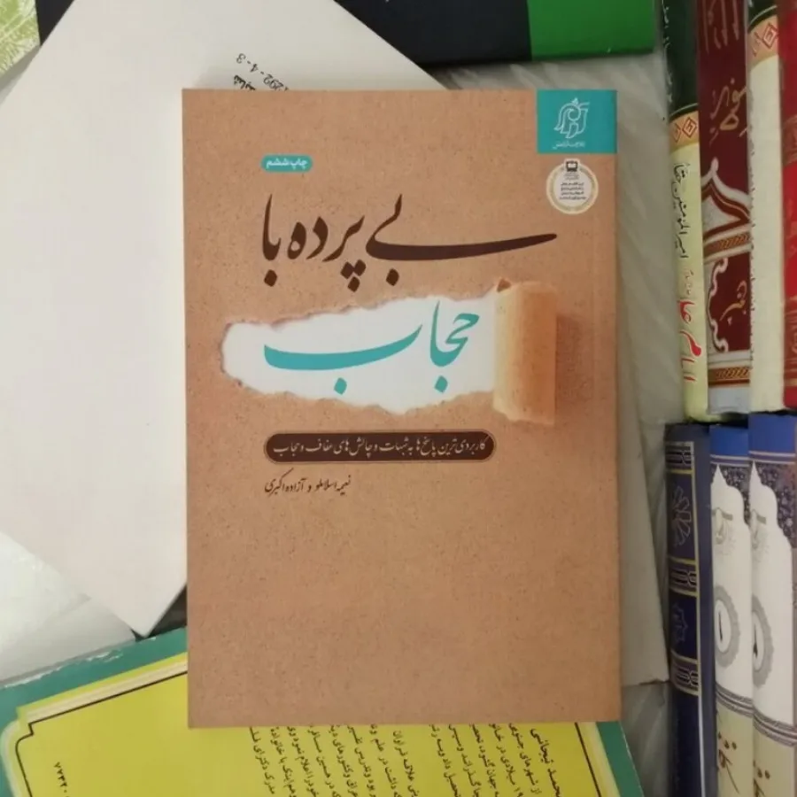 کتاب بی پرده با حجاب