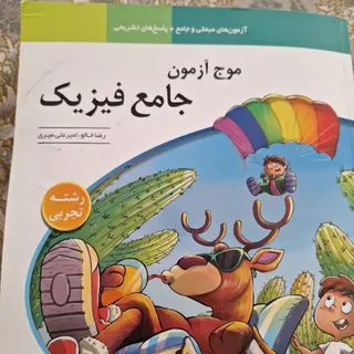 موج آزمون فیزیک جامع