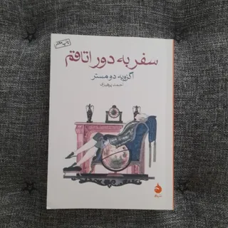 سفر به دور اتاقم