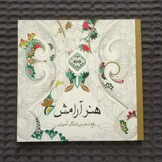 کتاب رنگ‌آمیزی بزرگسالان